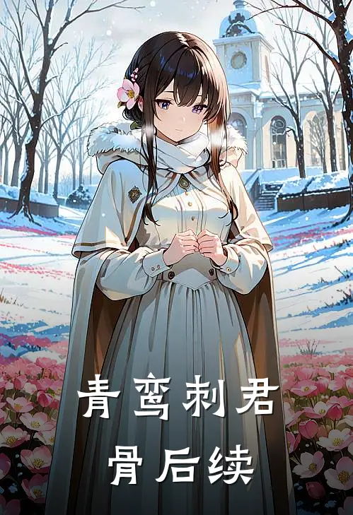 青鸾刺君骨后续