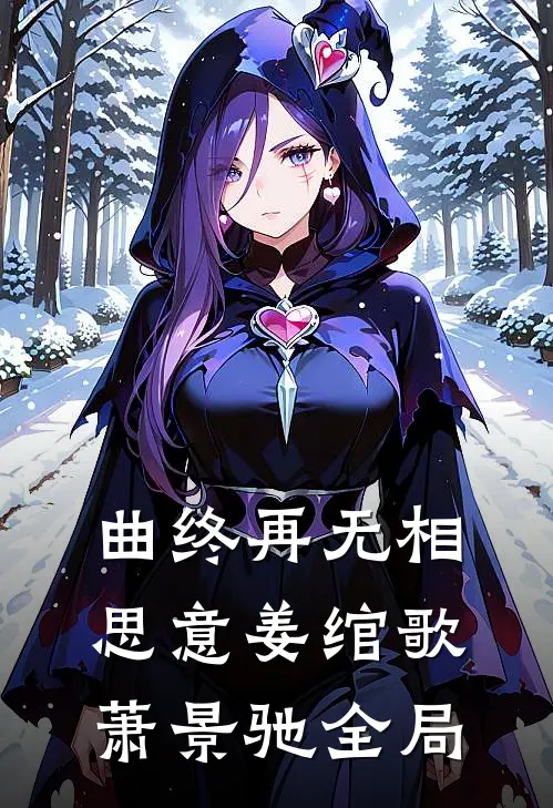 曲终再无相思意姜绾歌萧景驰全局