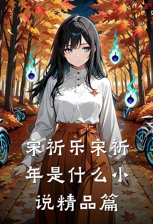 宋祈乐宋祈年是什么小说精品篇