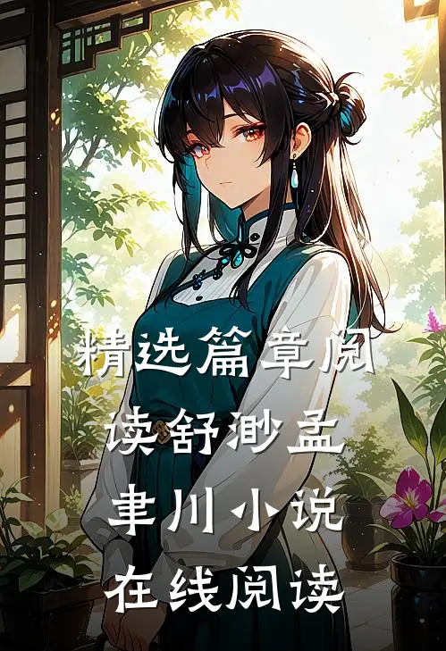 精选篇章阅读舒渺孟聿川小说在线阅读
