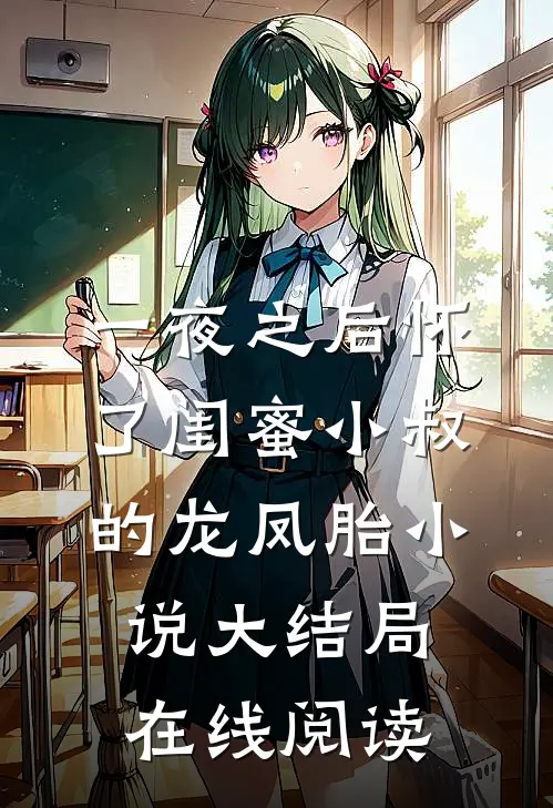 一夜之后怀了闺蜜小叔的龙凤胎小说大结局在线阅读