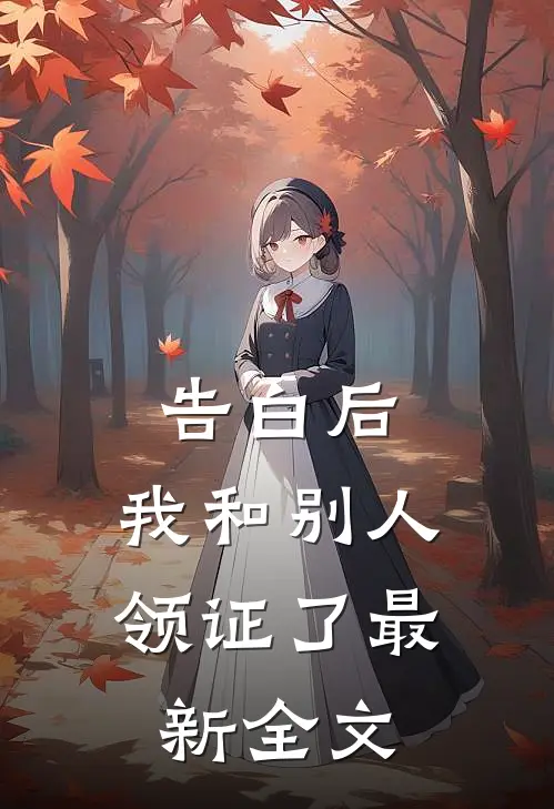 告白后，我和别人领证了最新全文
