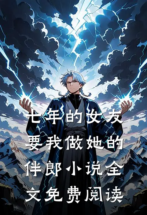七年的女友要我做她的伴郎小说全文免费阅读