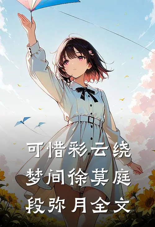 可惜彩云绕梦间徐莫庭段弥月全文