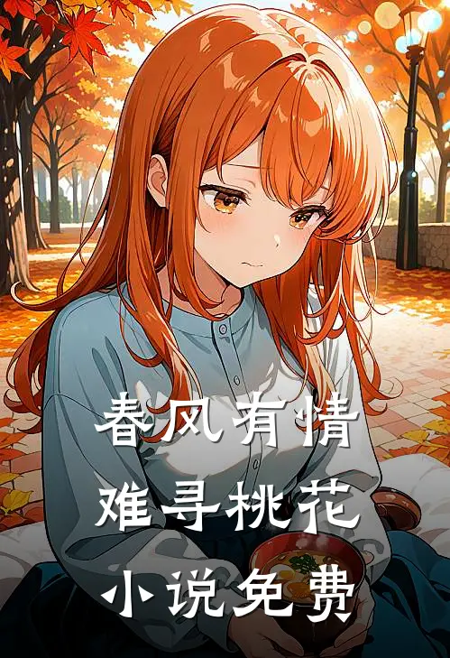 春风有情难寻桃花小说免费