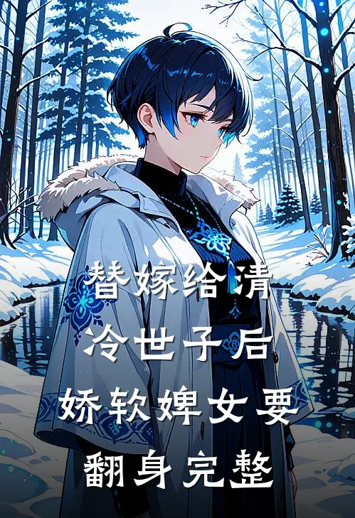 替嫁给清冷世子后，娇软婢女要翻身完整
