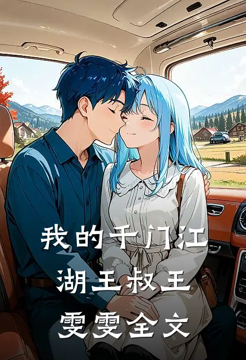 我的千门江湖王叔王雯雯全文