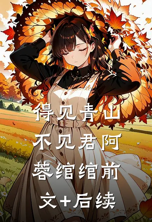 得见青山不见君阿蓉绾绾前文+后续