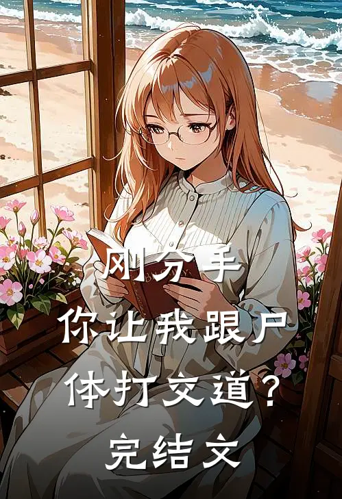 刚分手，你让我跟尸体打交道？完结文