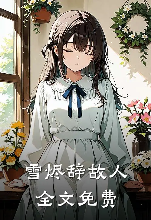 雪烬辞故人全文免费