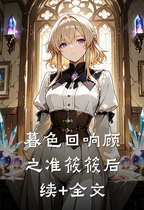 暮色回响顾之准筱筱后续+全文