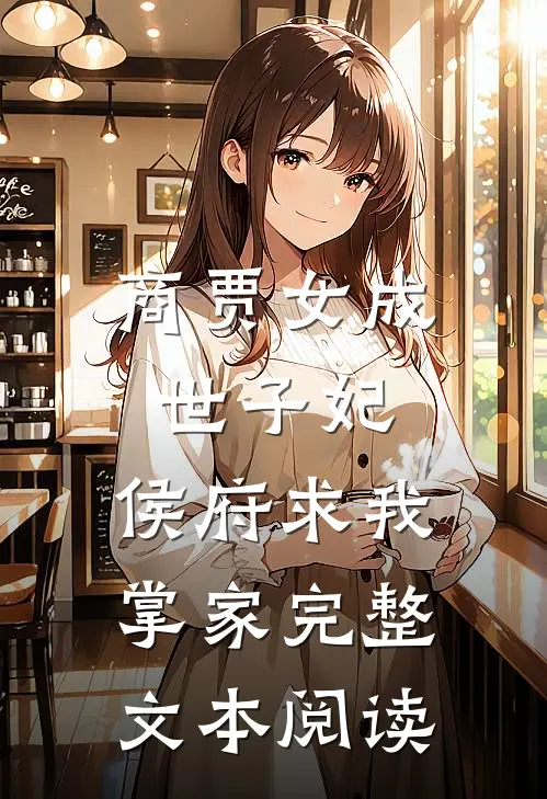 商贾女成世子妃，侯府求我掌家完整文本阅读
