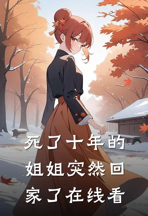 死了十年的姐姐突然回家了在线看