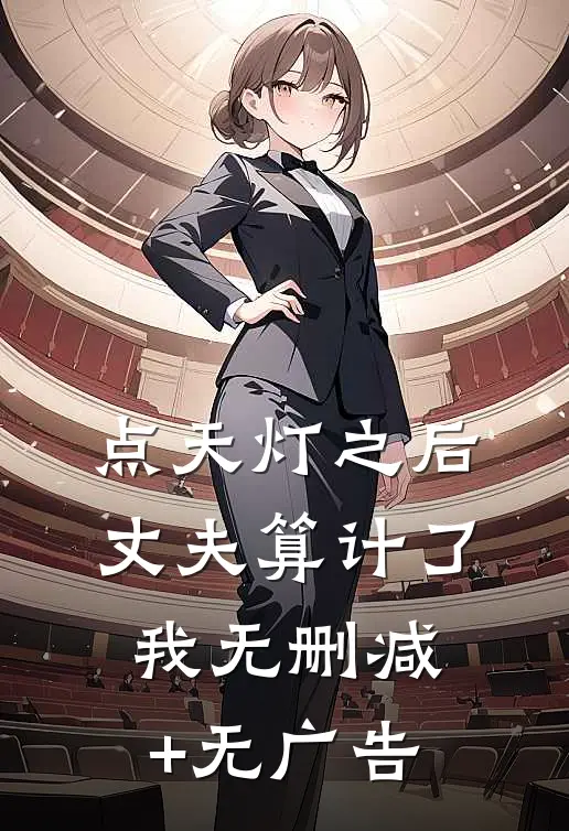 点天灯之后，丈夫算计了我无删减+无广告