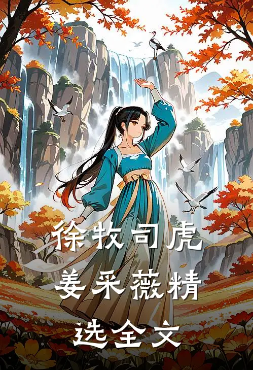 徐牧司虎姜采薇精选全文
