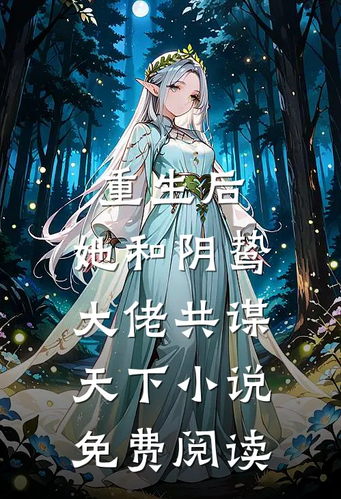 重生后，她和阴鸷大佬共谋天下小说免费阅读