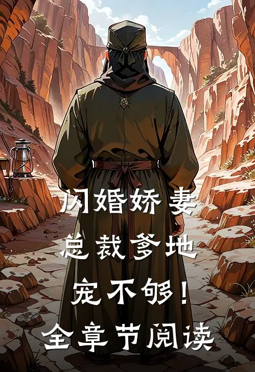 闪婚娇妻总裁爹地,宠不够!全章节阅读