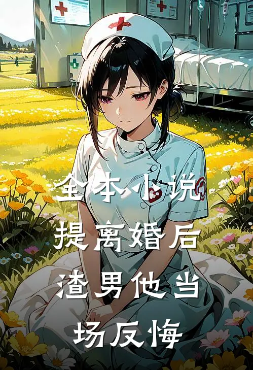 全本小说提离婚后，渣男他当场反悔