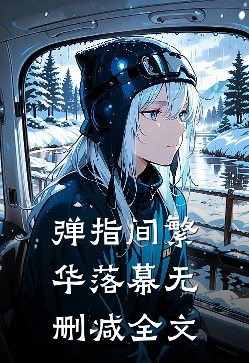 弹指间繁华落幕无删减全文
