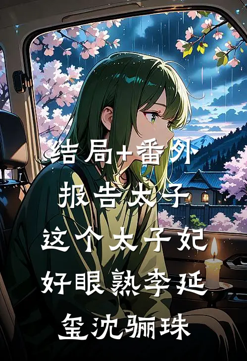 结局+番外报告太子：这个太子妃好眼熟李延玺沈骊珠