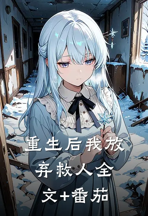 重生后我放弃救人全文+番茄