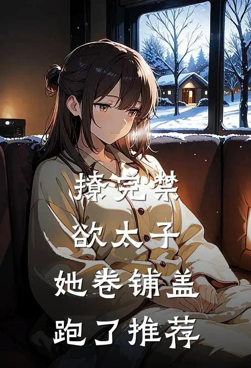 撩完禁欲太子，她卷铺盖跑了推荐