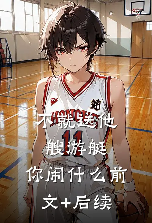 不就送他艘游艇，你闹什么前文+后续