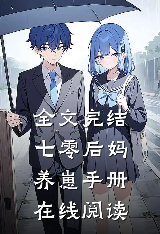 全文完结七零后妈养崽手册在线阅读