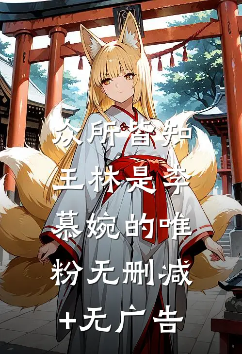 众所皆知，王林是李慕婉的唯粉无删减+无广告