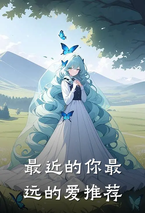 最近的你最远的爱推荐
