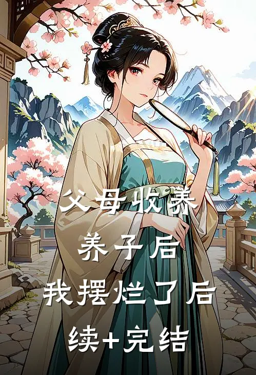 父母收养养子后，我摆烂了后续+完结