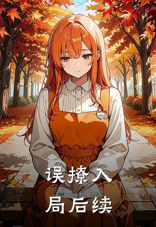 误撩入局后续