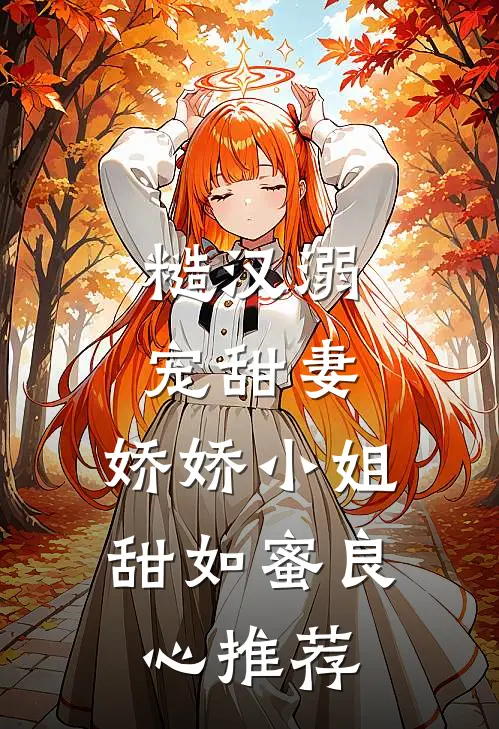 糙汉溺宠甜妻，娇娇小姐甜如蜜良心推荐