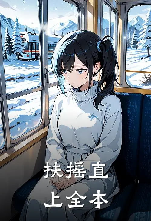 扶摇直上全本