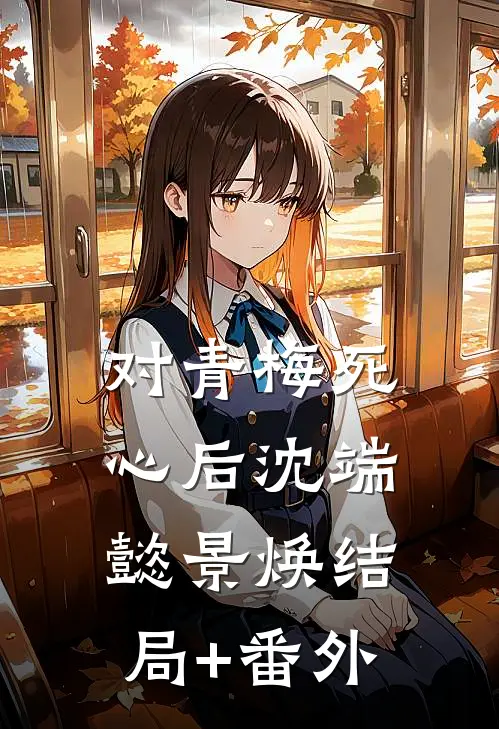 对青梅死心后沈端懿景焕结局+番外