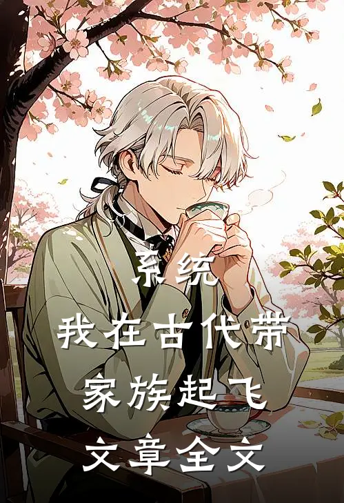 系统：我在古代带家族起飞文章全文