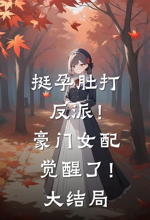 挺孕肚打反派！豪门女配觉醒了！大结局