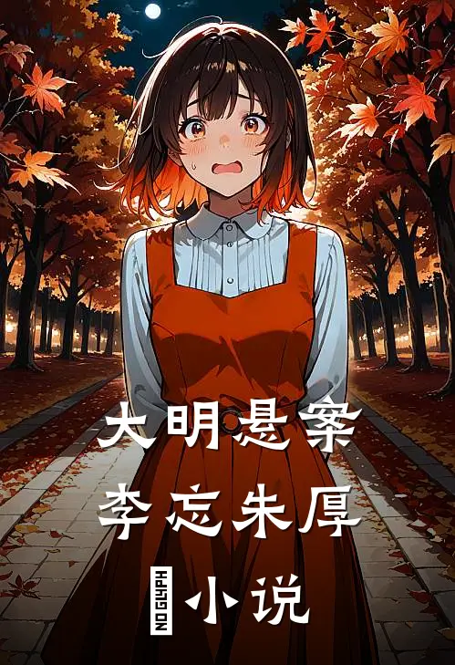 大明悬案李忘朱厚熜小说