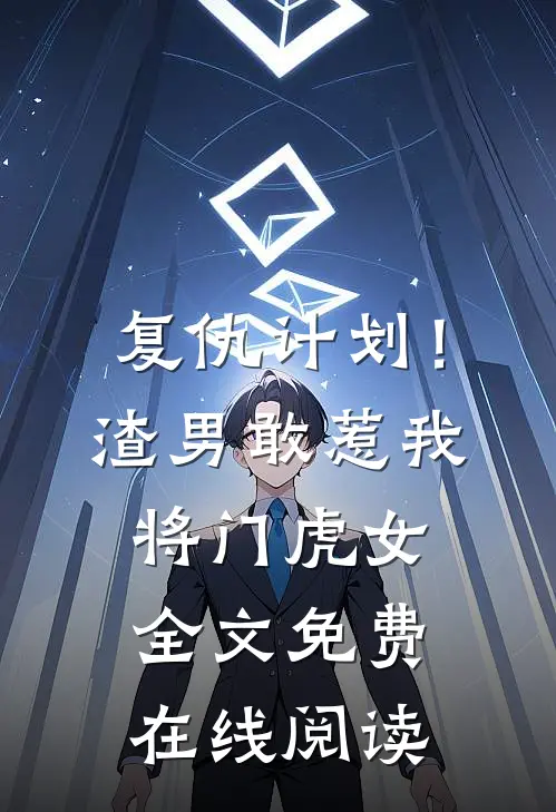 复仇计划！渣男敢惹我将门虎女全文免费在线阅读