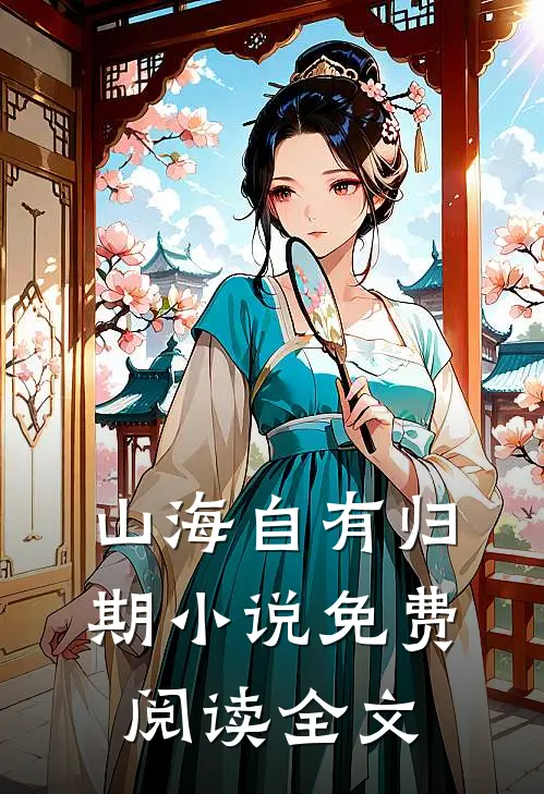 山海自有归期小说免费阅读全文