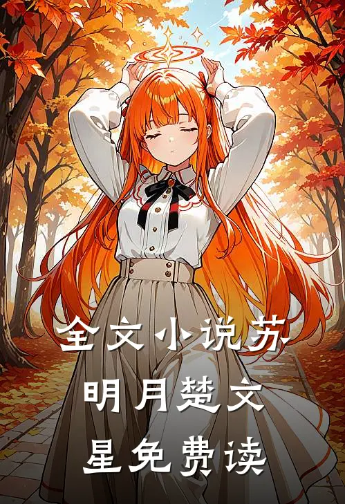 全文小说苏明月楚文星免费读