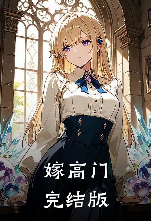 嫁高门完结版