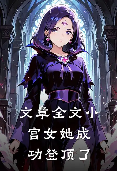 文章全文小宫女她成功登顶了