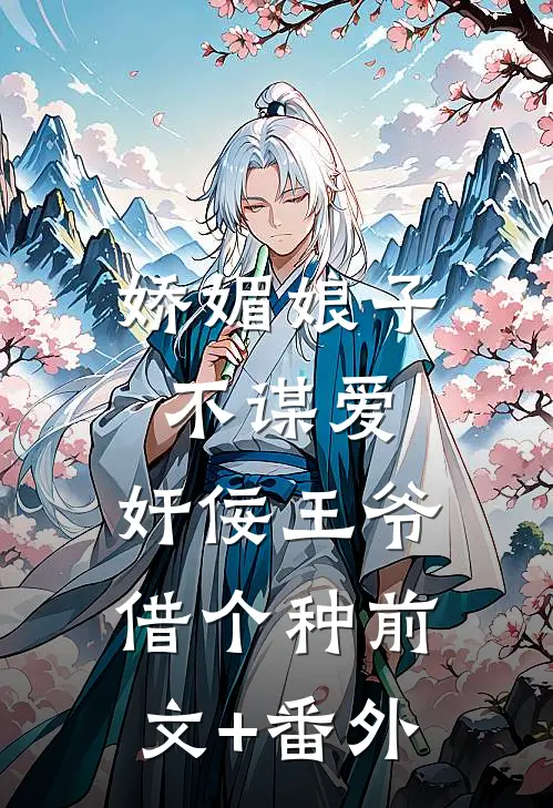 娇媚娘子不谋爱，奸佞王爷借个种前文+番外