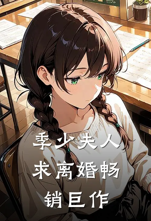 季少夫人求离婚畅销巨作