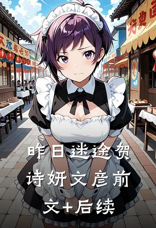 昨日迷途贺诗妍文彦前文+后续