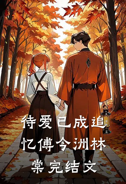 待爱已成追忆傅今洲林棠完结文