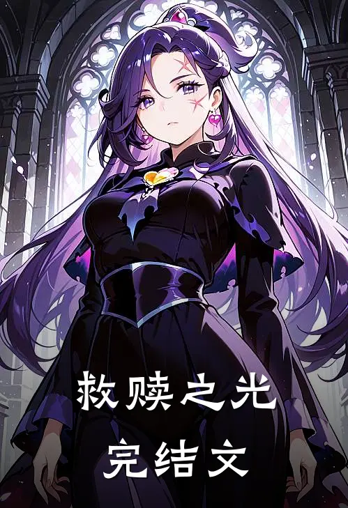 救赎之光完结文