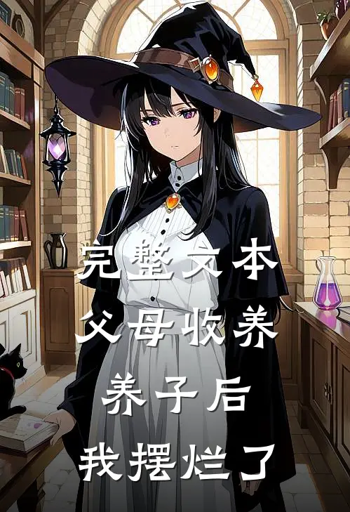 完整文本父母收养养子后，我摆烂了