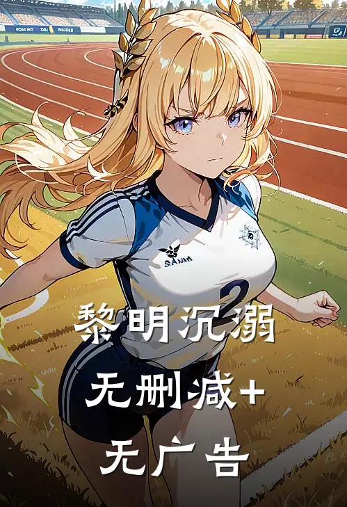 黎明沉溺无删减+无广告